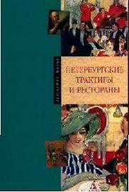 Петербургские трактиры и рестораны