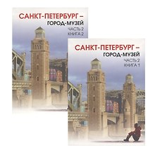 Краеведение. Город-музей часть 2. Учебник для 6 класса. Книга 1 и книга 2.