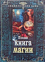 Полная книга магии