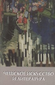 Чешское искусство и литература. ХХ век