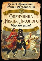 Опричнина Ивана Грозного. Что это было?