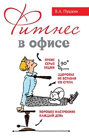 Фитнес в офисе