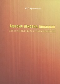 Афазия. Агнозия. Апраксия. Методики восстановления