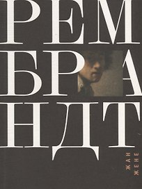 Рембрандт