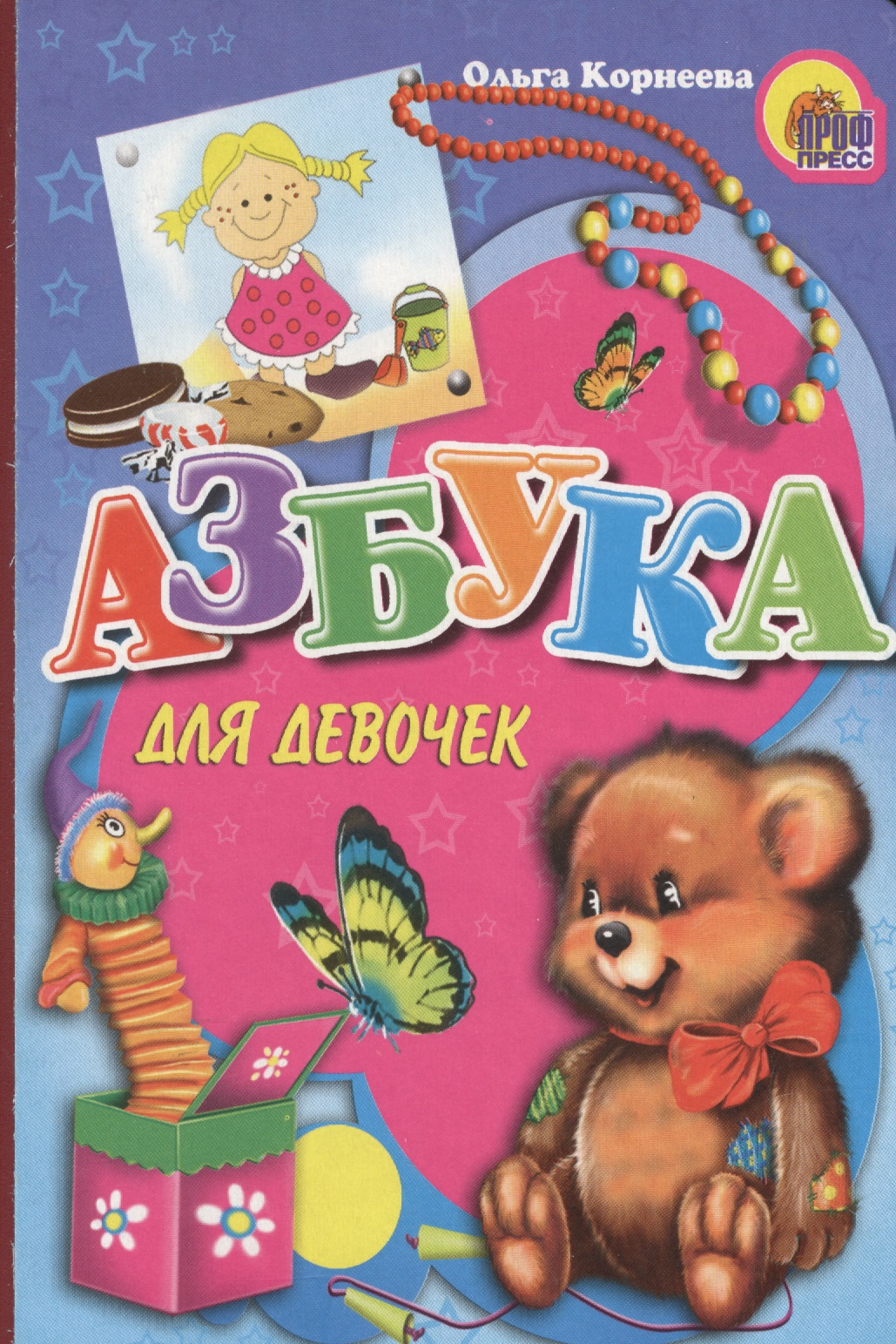 Азбука для девочек
Азбука для девочек