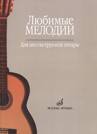 Любимые мелодии Для шестиструнной гитары (м)
