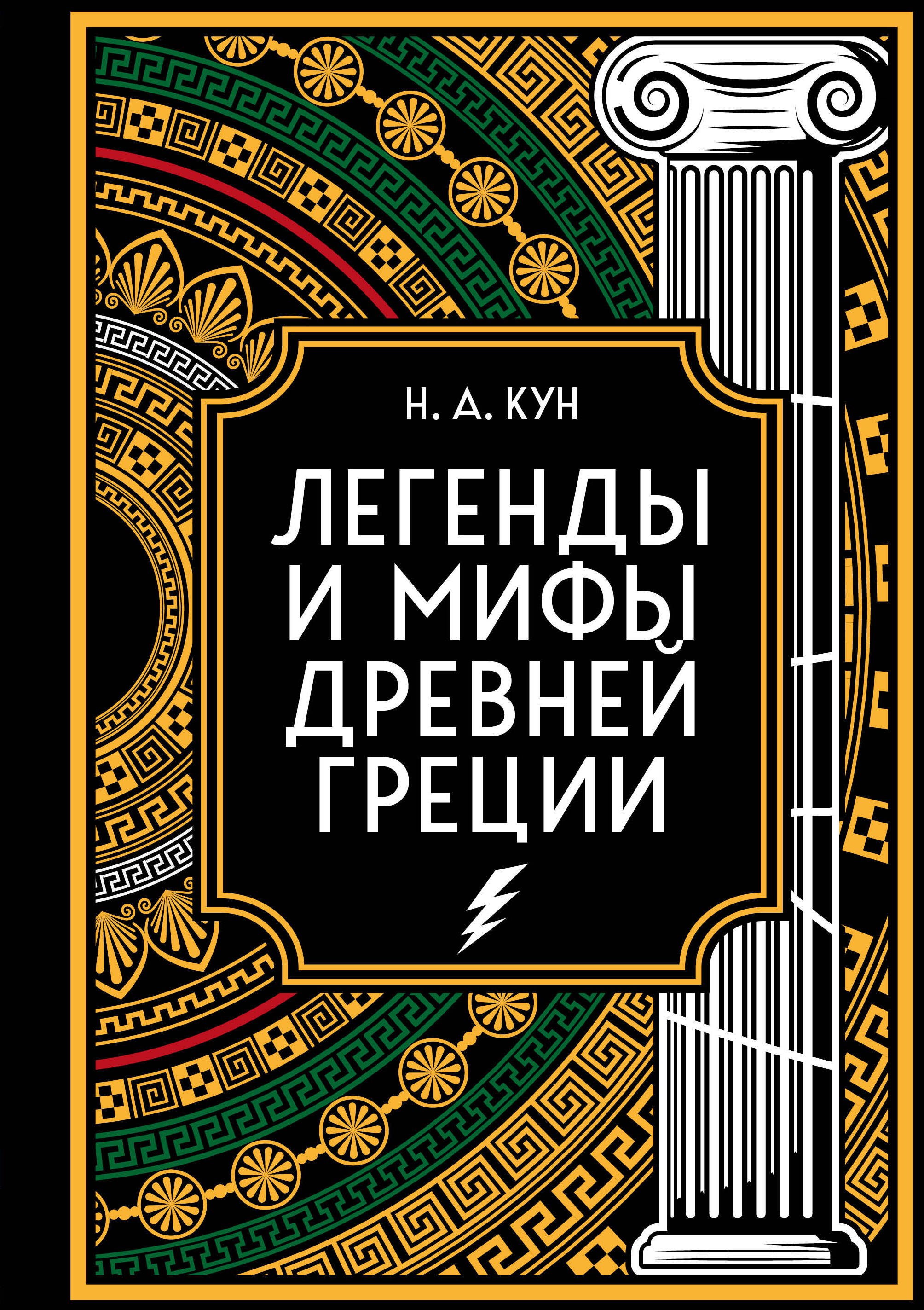 Легенды и мифы Древней Греции. Коллекционное издание (переплет под натуральную кожу, закрашенный обрез с орнаментом, четыре вида тиснения)
Легенды и мифы Древней Греции. Коллекционное издание (переплет под натуральную кожу, закрашенный обрез с орнаментом, четыре вида тиснения)