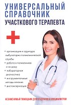 Универсальный справочник участкового терапевта.