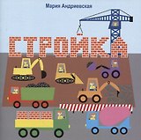 Стройка. Стихи