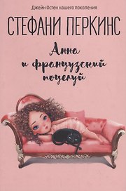 Анна и французский поцелуй