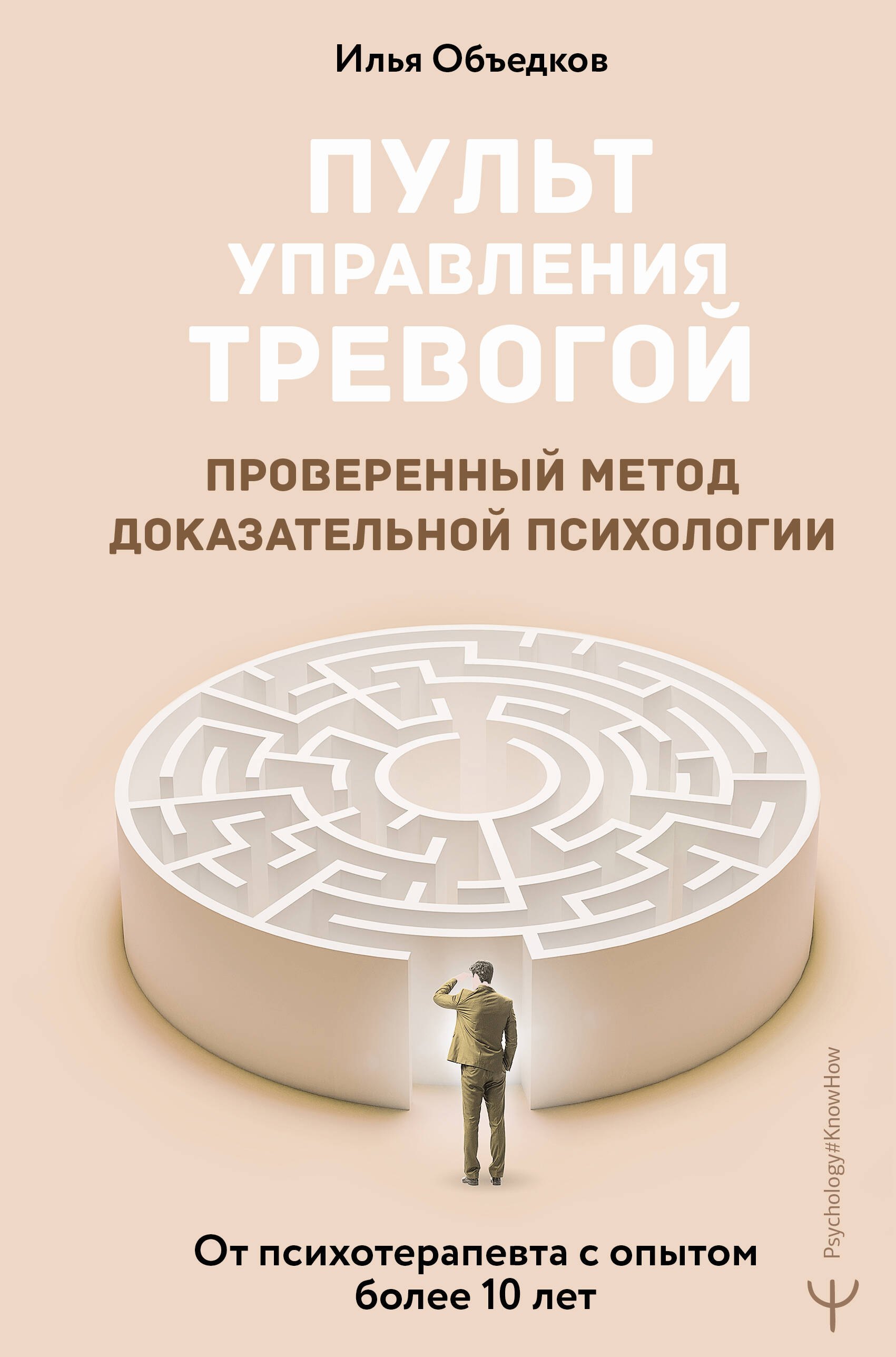Пульт управления тревогой. Проверенный метод доказательной психологии. От психотерапевта с опытом более 10 лет
Пульт управления тревогой. Проверенный метод доказательной психологии. От психотерапевта с опытом более 10 лет