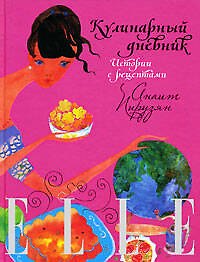ELLE: Кулинарный дневник. Истории с рецептами