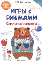 Игры с рифмами: стихи-сочинялки