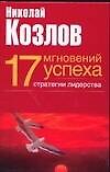 Семнадцать мгновений успеха. Стратегии лидерства
