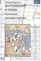 Достоевский и Чехов. Неочевидные смысловые структуры