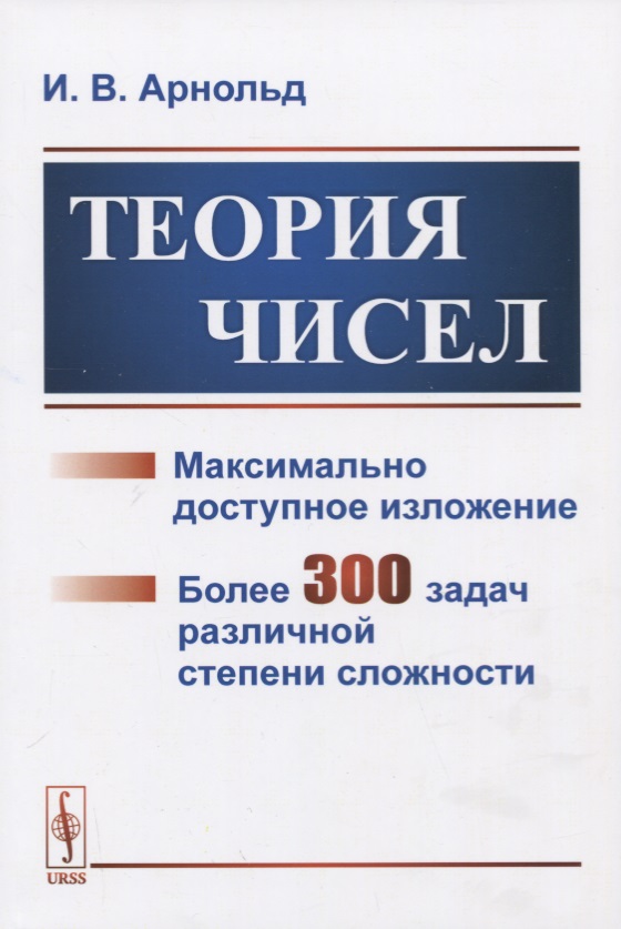Теория чисел. Максимально доступное изложение. Более 300 задач различной степени сложности
Теория чисел. Максимально доступное изложение. Более 300 задач различной степени сложности