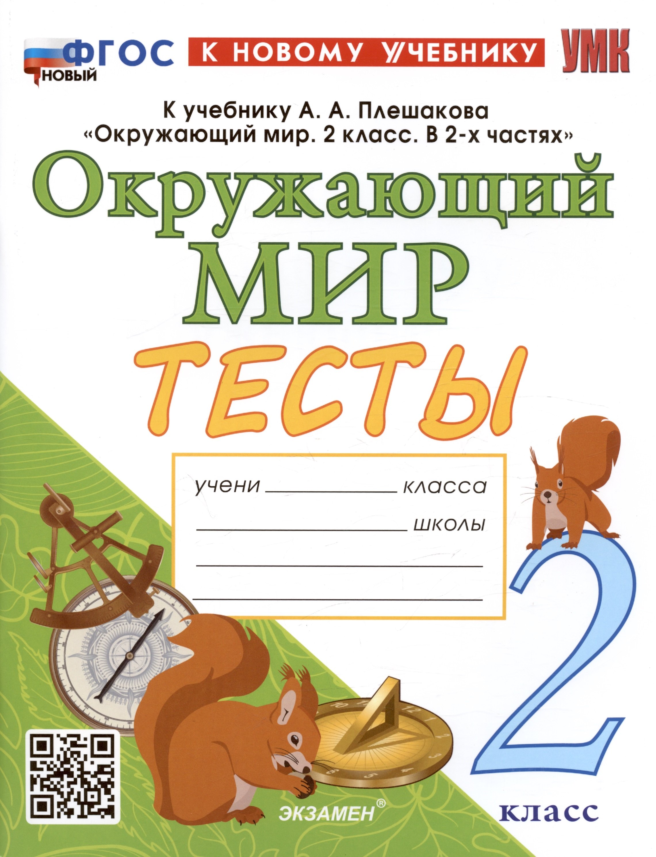 Тесты по предмету "Окружающий мир". 2 класс. К учебнику А.А. Плешакова "Окружающий мир. 2 класс. В 2-х частях"
Тесты по предмету "Окружающий мир". 2 класс. К учебнику А.А. Плешакова "Окружающий мир. 2 класс. В 2-х частях"