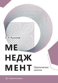 Менеджмент. Практические занятия. Учебное пособие