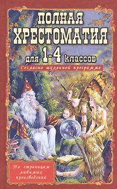 Полная хрестоматия для 1-4 классов. Согласно школьной программе