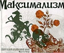 Максимализм.Графический дизайн дизайн эпохи упадка и пресыщенности