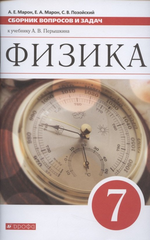 Физика. 7 класс. Сборник вопросов и задач к учебнику А.В. Перышкина. Учебное пособие
Физика. 7 класс. Сборник вопросов и задач к учебнику А.В. Перышкина. Учебное пособие