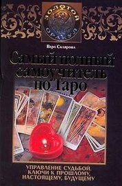 Самый полный самоучитель по Таро