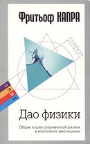 OMNI. Дао физики: Общие корни современной физики и восточного мистицизма (мяг)