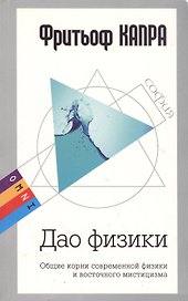 OMNI. Дао физики: Общие корни современной физики и восточного мистицизма (мяг)