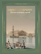 Санкт-Петербург. Полная история города (футляр)