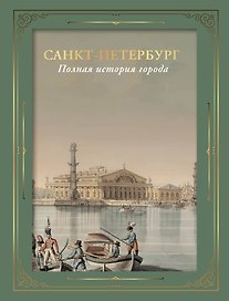 Санкт-Петербург. Полная история города (футляр)