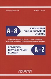 Карманный русско-польский словарь