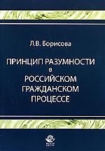Принцип разумности в российском гражданском процессе: Учебное пособие для вузов