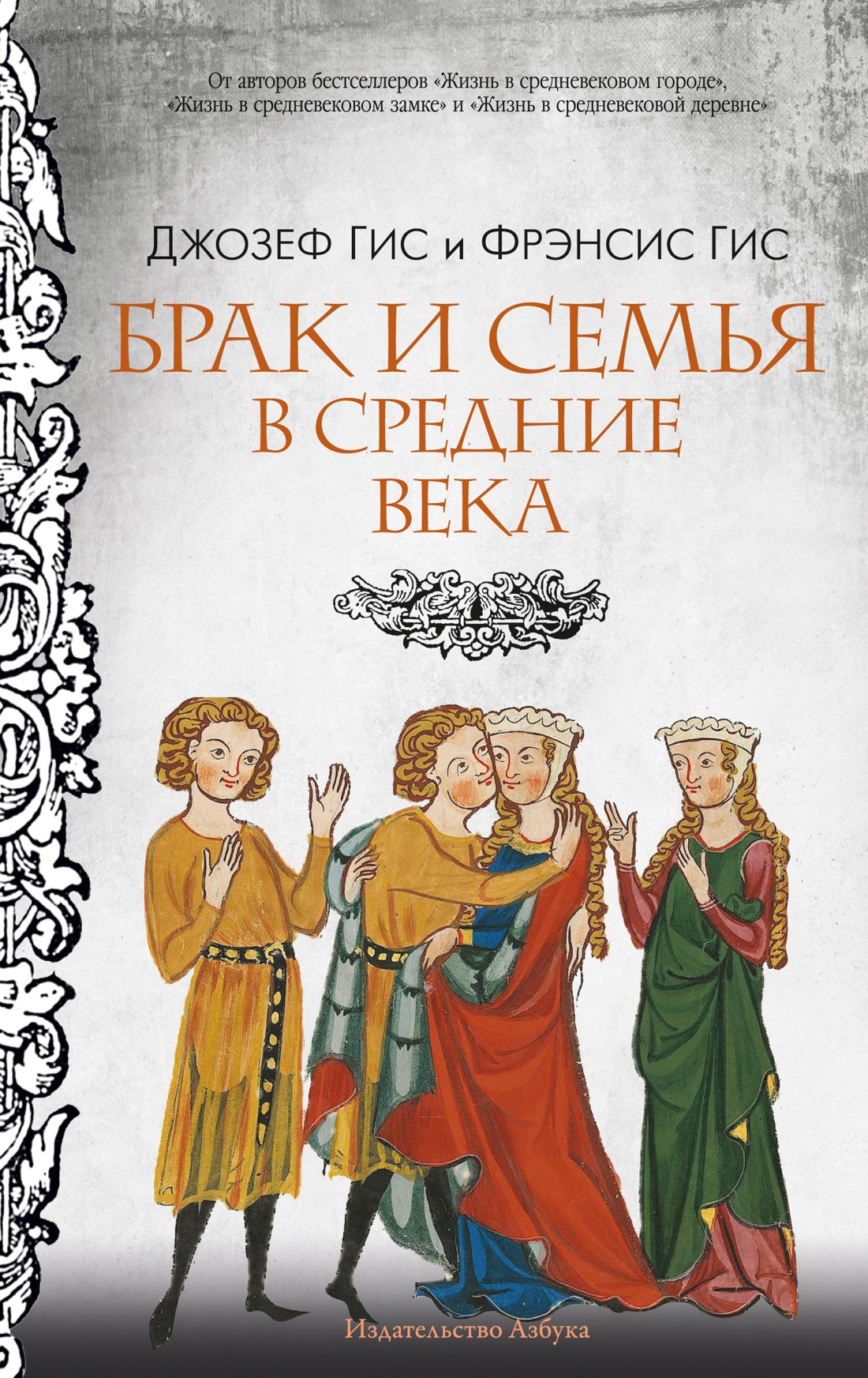 Брак и семья в Средние века
Брак и семья в Средние века