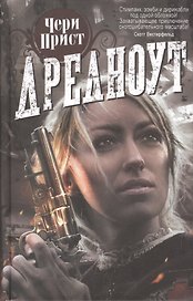 Дредноут: Роман