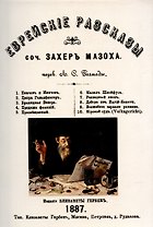 Еврейские рассказы.