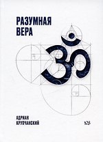 Разумная вера