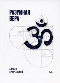 Разумная вера