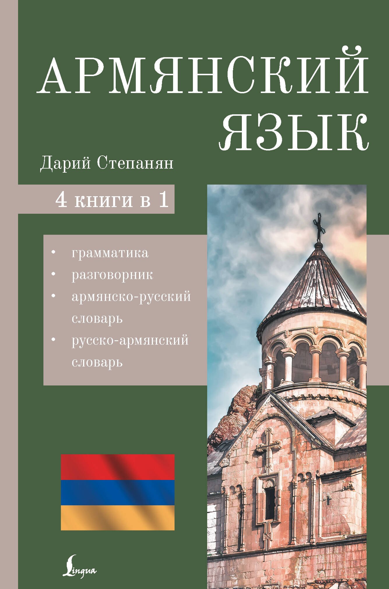 Армянский язык. 4-в-1: грамматика, разговорник, армянско-русский словарь, русско-армянский словарь
Армянский язык. 4-в-1: грамматика, разговорник, армянско-русский словарь, русско-армянский словарь