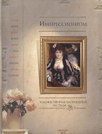 Импрессионизм