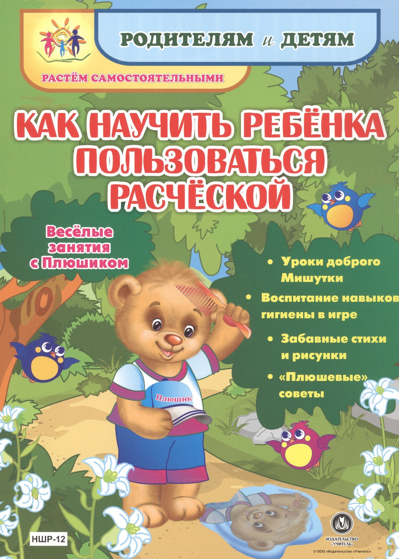 Как научить ребенка пользоваться расческой. Веселые занятия с Плюшиком: уроки доброго Мишутки, воспи
Как научить ребенка пользоваться расческой. Веселые занятия с Плюшиком: уроки доброго Мишутки, воспи