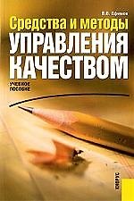 Средства и методы управления качеством. Учебное пособие для ВУЗов