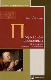 Под маской псевдонима. Кто и зачем скрывает свои имена