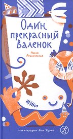 Один прекрасный Валенок