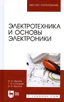 Электротехника и основы электроники. Учебное пособие 7-е изд.
