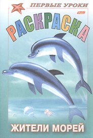 Первые уроки. Раскраска. Жители морей