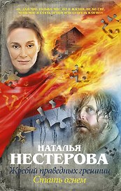 Жребий праведных грешниц. Стать огнем : роман