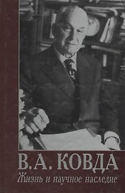 В.А. Ковда. Жизнь и научное наследие