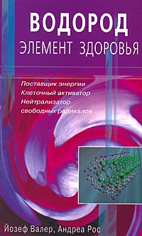 Водород - элемент здоровья. Поставщик энергии, клеточный активатор, нейтрализатор свободных радикалов (мягк). Валер Й., Рос А. ()
Водород - элемент здоровья. Поставщик энергии, клеточный активатор, нейтрализатор свободных радикалов (мягк). Валер Й., Рос А. ()