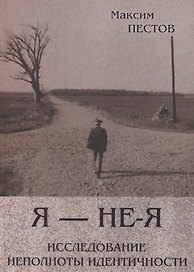 Я - не-Я или исследование неполноты идентичности (м) Пестов