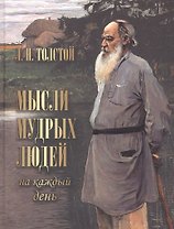 Мысли мудрых людей на каждый день.